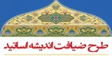 دومین دوره طرح «ضیافت اندیشه» در کرمانشاه برگزار شد