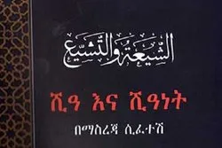إصدار کتاب حول المذهب الشيعي في إثیوبیا