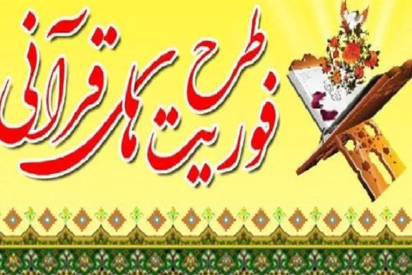 اجرای طرح «فوریت‌های قرآنی» از سوی اتحادیه مؤسسات یزد