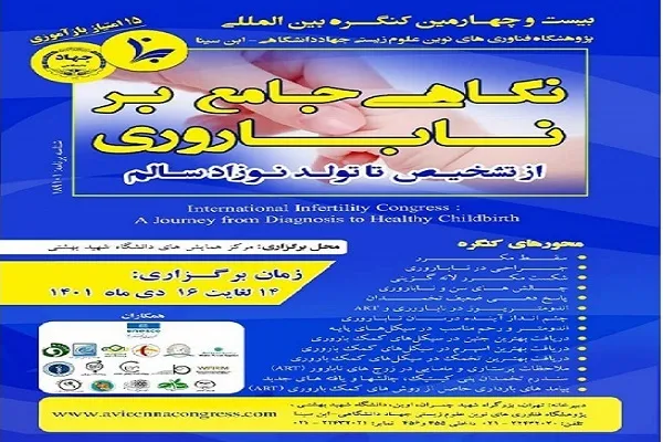 «ناباروری» محور بیست و چهارمین کنگره پژوهشگاه ابن‌سینا