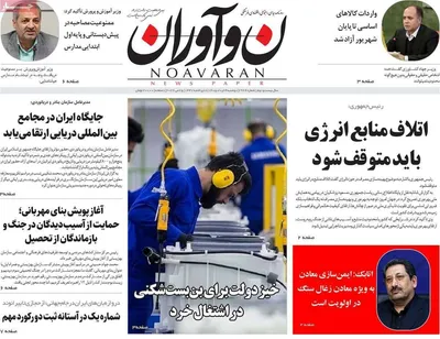 صفحات نخست روزنامه‌های دوشنبه ۴ خرداد ۱۴۰۵