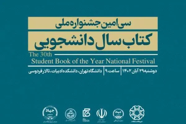 آیین اختتامیه کتاب سال دانشجویی ۲۹ آبان برگزار می‌شود