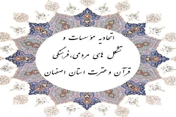 حمایت از برنامه‌های مجازی آموزش قرآن مؤسسات اصفهان