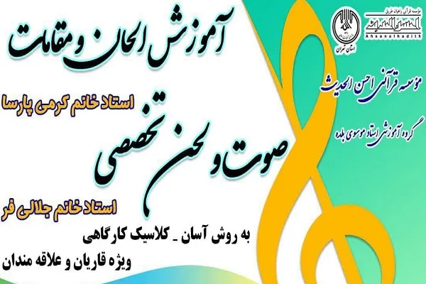 فراخوان ثبت‌نام کارگاه آموزش الحان قرآنی از سوی مؤسسه احسن‌الحدیث