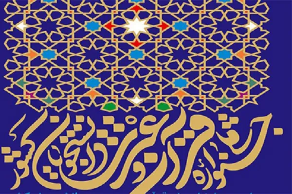 12 آذر؛ برگزاری جشنواره ملی قرآن و عترت دانشجویان