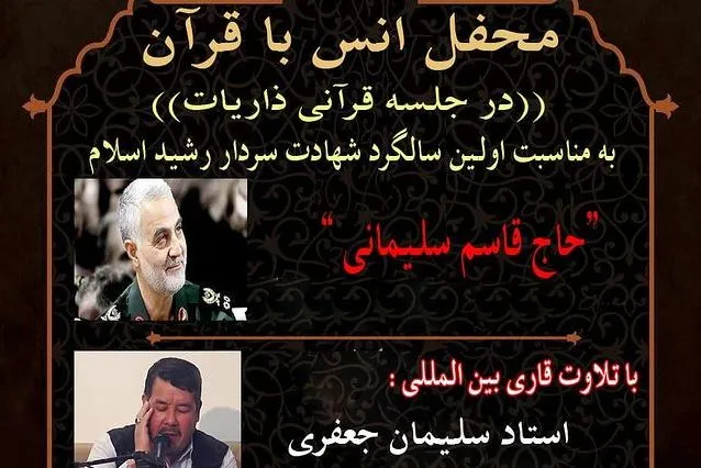 محفل نخبگان قرآنی افغانستان به یاد سردار دلها برگزار می‌شود