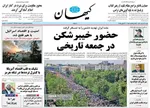 صفحه نخست روزنامه‌های شنبه ۳۱ خرداد ۱۴۰۴