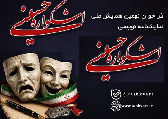 انتشار فراخوان مسابقه ملی نمایشنامه‌نویسی نهمین اشکواره فرهنگی و هنری حسینی