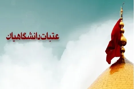 افزایش قیمت کاروان‌های عتبات دانشگاهیان از اول شهریورماه