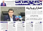 صفحه نخست روزنامه‌های چهارشنبه ۱ مرداد ۱۴۰۴