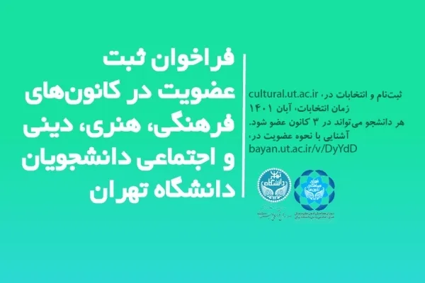 فراخوان ثبت عضویت در کانون‌های فرهنگی و دینی دانشگاه تهران