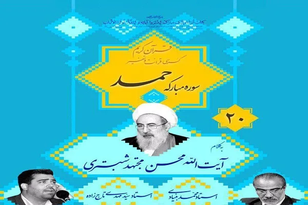 بیستمین کرسی تلاوت مسجد نور امشب برگزار می‌شود