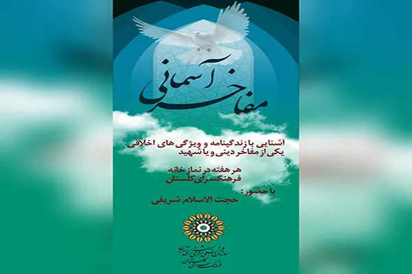 آشنایی با «مفاخر آسمانی» در فرهنگ‌سرای گلستان