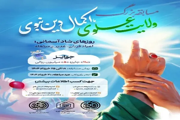 مسابقه بزرگ «ولایت علوی، اکمال دین نبوی» برگزار می‌شود