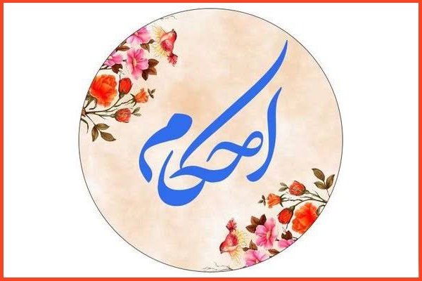 احکام شرعی