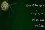 مخاطب خداوند در سوره «همزه» چه کسانی هستند