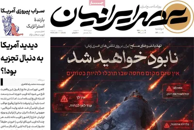 صفحات نخست روزنامه‌های ‌دوشنبه ۱۸ اسفند ۱۴۰۴