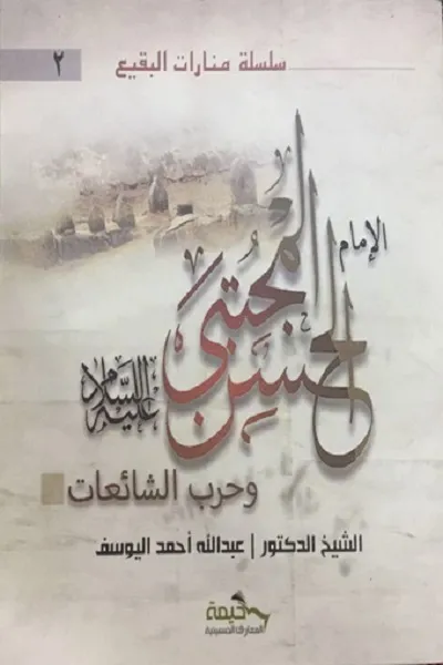 کتاب «امام حسن(ع) و جنگ شایعات» در قطیف منتشر شد