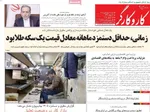 صفحات نخست روزنامه‌های شنبه ۲۹ فروردین ۱۴۰۵