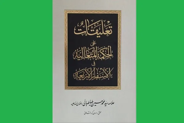 کتابی جدید از علامه طباطبایی در نمایشگاه کتاب رونمایی می‌شود