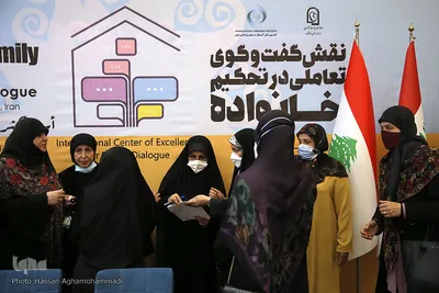 نشست بین‌المللی «نقش گفت و گوی تعاملی در تحکیم خانواده»