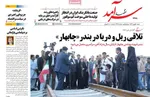 صفحات نخست روزنامه‌های شنبه ۴ بهمن ۱۴۰۴