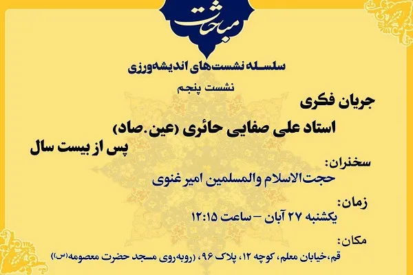 «جریان فکری استاد علی صفائی حائری پس از بیست سال» بررسی می‌شود