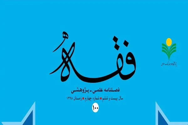 فصلنامه فقه در ایستگاه 100