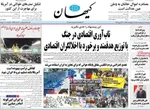 صفحات نخست روزنامه‌های چهارشنبه ۹ اردیبهشت ۱۴۰۵