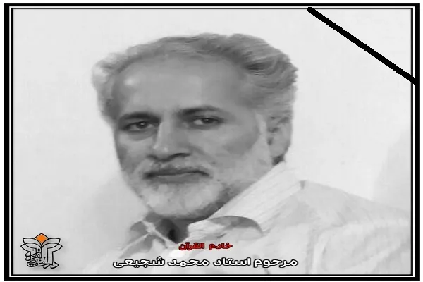 محمد شجیعی در جلسه آموزش قرآن دعوت حق را لبیک گفت
