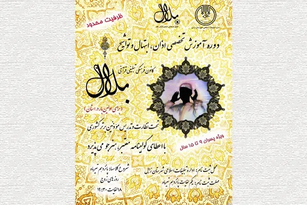 آموزش اذان، ابتهال و تواشیح در زابل