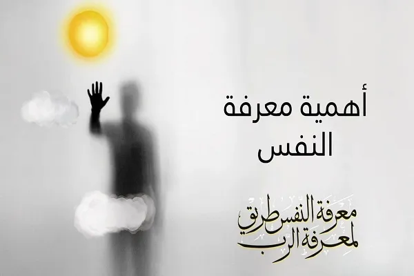 معرفة النفس طريق لمعرفة الربّ