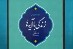 برپایی موکب «زندگی با آیه‌ها» در رزن