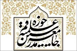 بيان رابطة مدرسي الحوزة العلمية في إدانة هجمات أمريكا ضد إيران