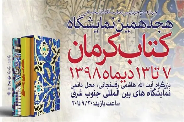 افتتاح نمایشگاه کتاب ناشران ایران در کرمان