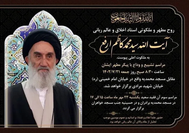 اعلام زمان و مکان تشییع آیت‌الله سیدکاظم ارفع