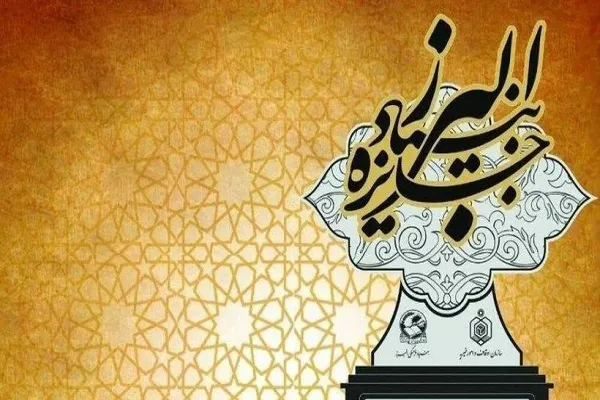 پنجاه و نهمین دوره جایزه البرز برگزار شد