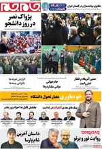 صفحه نخست روزنامه‌های دوشنبه ۱۷ آذر ۱۴۰۴