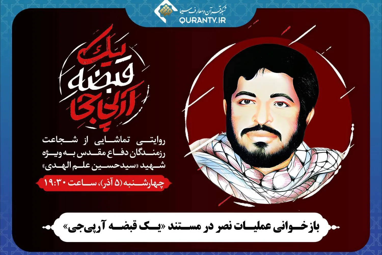 بازخوانی عملیات نصر در مستند «یک قبضه آرپی‌جی»