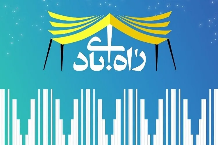 «راه آبادی» در شیراز به پایان می‌رسد