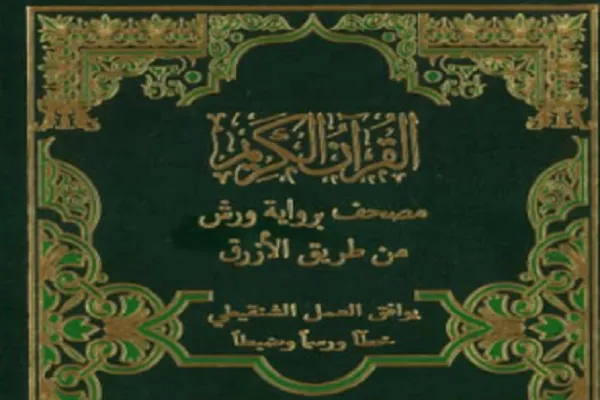 موريتانيا: صدور المصحف الموافق للعمل الشنقيطي رسماً وضبطاً + صور
