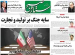 صفحات نخست روزنامه‌های دوشنبه ۲۱ اردیبهشت ۱۴۰۵