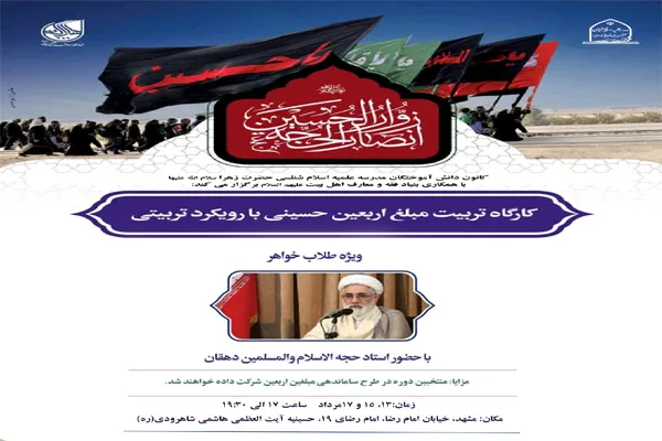 کارگاه تربیت مبلغ اربعین حسینی در مشهد