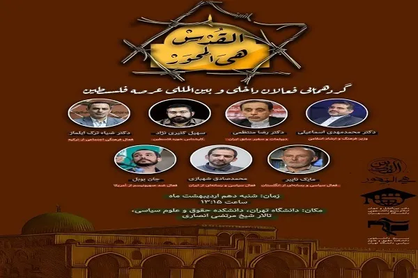 گردهمایی فعالان بین‌المللی عرصه فلسطین برگزار شد