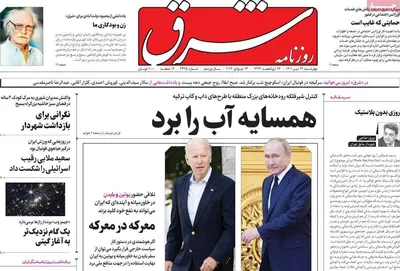 روزنامه شرق