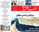 صفحات نخست روزنامه‌های ‌سه‌شنبه ۲۶ اسفند ۱۴۰۴