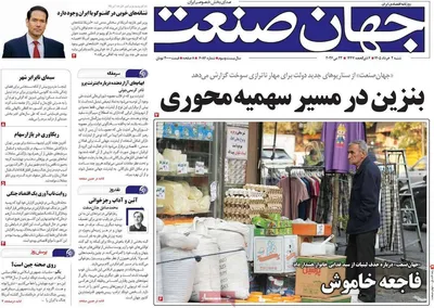 صفحات نخست روزنامه‌های شنبه ۲ خرداد ۱۴۰۵