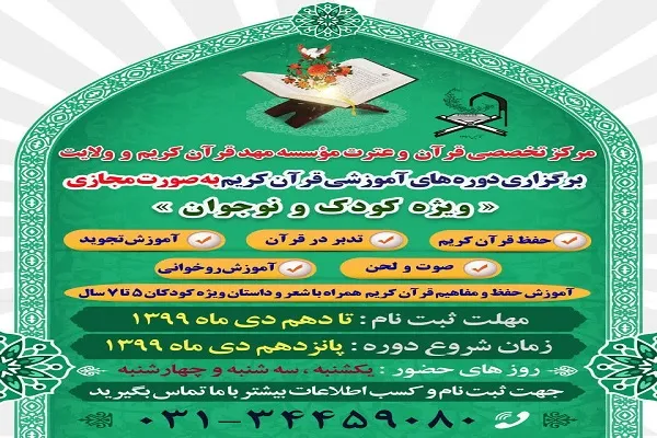 دوره‌های آموزش قرآن ویژه کودکان در اصفهان برگزار می‌شود