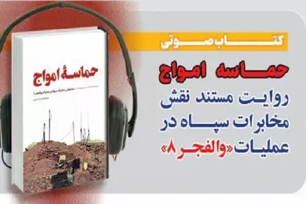 «حماسه امواج» ایرانصدا را شست