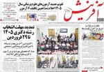 صفحات نخست روزنامه‌های چهارشنبه ۲۶ فروردین ۱۴۰۵